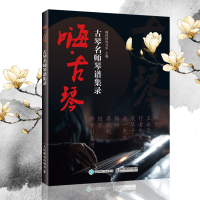 嗨古琴 古琴名师琴谱集录 嗨的国风音乐梅旸 南一先生古琴曲集古琴谱 古琴谱 曲谱 古琴初学者入门教程书零基础古琴书籍