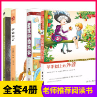 全套4册时代广场的蟋蟀苹果树上的外婆游戏中的科学伊索寓言小学生课外阅读书籍7-10-12岁儿童读物故事书儿童文学书