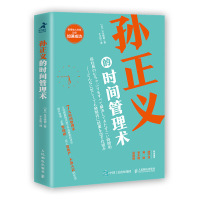 孙正义的时间管理术 [日]三木雄信 著人民邮电出版社/打破活儿永远干不完的魔咒 掌控自己的生活与工作 职场时间管理书籍