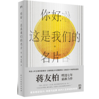 你好 这是我们的名片 蒋友柏 设计发展史 设计类书籍 设计心理学 阐述创意思考书籍 设计师参考书籍 创意设计思维书籍