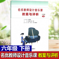 名优教师设计音乐课教案与评析 6六年级下册 正版曹安玉曹理主编 小学音乐老师书 人民音乐出版社 小学音乐教师用书教材参考