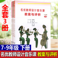 名优教师设计音乐课教案与评析 789七八九年级下册 全三册 人民音乐出版社 小学音乐教师用书教材参考书籍