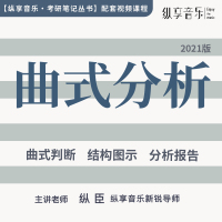 【纵享音乐视频课程】音乐考研和声曲式系列——曲式分析主讲老师纵臣《和声与曲式·考研笔记》著作者