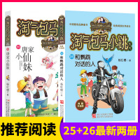 淘气包马小跳系列文字版25+26和鹦鹉对话的人唐家小仙妹杨红樱的书7-10-12岁儿童读物小学生课外阅读书籍校园成长小说