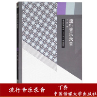 [录音艺术专业十二五规划教材]流行音乐录音 丁乔 人声录音 吉他录音 贝斯录音 架子鼓录音后期制作书籍中国传媒大学出版社
