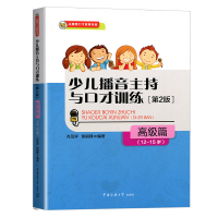 少儿播音主持与口才训练高级篇第2版 汉语语言训练 培训机构通用 12-13-14-15岁适用 青少年口语训练 金话筒高级