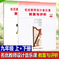名优教师设计音乐课教案与评析 9九年级 上册+下册 全两册 人民音乐出版社 小学音乐教师用书教材参考书籍