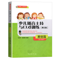 少儿播音主持与口才训练 注音版儿童口语口才语言演讲表达训练书籍 普通话训练 朗读训练技能培养 演讲与口才