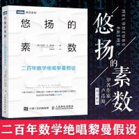 悠扬的素数 二百年数学绝唱黎曼假设 神奇的数学作者新作 人民邮电出版社 素数的未解谜题 数学建模 几何原体 离散数学 数
