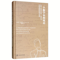 一个数学家的叹息 小学生数学学习辅导书籍 家庭数学正面教育 激发孩子好奇心想象力逻辑思维 数学思维书籍小学生家长阅读书籍