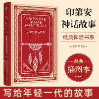[正版预售]印第安神话故事 文学名家名著 威廉特罗布里奇拉尼德等著 大家写给大家的经典神话书系插图本 北京联合出版公司