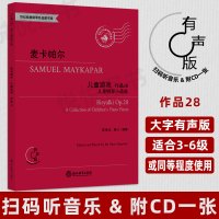 麦卡帕尔 儿童游戏作品28 儿童钢琴小品集 陈学元 儿童钢琴曲钢琴谱大全实用书籍 钢琴基础教程 浙江教育出版社
