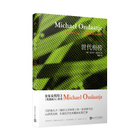 世代相传 翁达杰作品系列 劫后余生 遥望 英国病人 迈克尔翁达杰著 传记式小说 诗集 外国文学书籍 九久读书人人民文学出