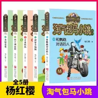 淘气包马小跳全套5册杨红樱故事书小学生年级课外阅读书籍7-10-12岁校园小说和鹦鹉对话的人唐家小仙妹天真妈妈四个调皮蛋