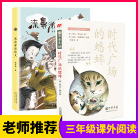 三年级课外书阅读流鼻涕的秋天时代广场的蟋蟀7-10-12岁儿童读物故事书小学生课外阅读书籍儿童校园成长小说二四五年级课外