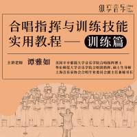 纵享音乐视频课程 合唱指挥与训练技能实用教程训练篇 主讲老师谭雅如 合唱指挥博士 合唱指挥教程 合唱与指挥