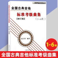 全国古典吉他标准考级曲集 赵长贵著古典考级1-6级五线谱六线谱对照乐谱 吉他教程 吉他教程 吉他书 汕头大学出版社