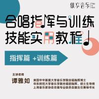 纵享音乐视频课程 合唱指挥与训练技能实用教程指挥篇+训练篇 主讲老师谭雅如合唱指挥博士 合唱指挥教程 合唱与指挥