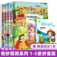 全套5册拇指班长奇妙假期拼音版哈哈镜城堡住在拼图里的精灵不能说谎的小镇喷泉下的小人国神秘的预言果商晓娜小学生123年级推