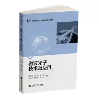 微波光子技术及应用 谭庆贵 基础科学 专业科技 上海科学技术图书籍类关于有关方面的地和与跟学习了解知识千寻图书专营店铺