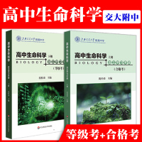 高中生命科学自主学习手册上下2册 新高考等级考+合格考高一二三年级沪教沈桂弟上海交通大学附属中学高中生物 华东师范大学出