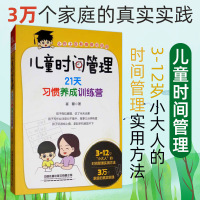 儿童时间管理 21天习惯养成训练营 30天让孩子的学习 主动 儿童时间管理训练手册 家庭教育 亲子育儿百科书 好妈妈胜过