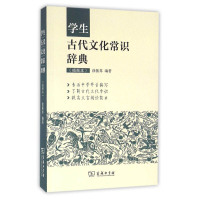 正版 商务印书馆 学生古代文化常识辞典(插图本) 条分缕析介绍古代文化常识 爬梳剔抉辑录古文学习要点 徐振邦 商务工