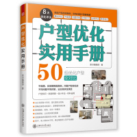 户型优化实用手册 住宅设计解析室内装潢装修外观小户型解剖书布局规划空间格局分析室内设计书籍上海交通大学出版社