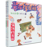 装在橡皮箱里的小镇全2册3-6-7-10岁小学生课外阅读书籍一二年级课外阅读书籍故事小说书儿童绘本故事连环画亲子共读睡前