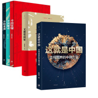张维为作品 这就是中国+中国震撼三部曲+文明型国家 全3册 中国政治研究书籍 中国三部曲文明型国家