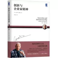 德鲁克 创新与企业家精神 彼得德鲁克企业管理方面的书籍如何系统化地管理创新创业商业模式团队管理方法创新与企业家精神创新案