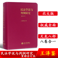 民法学说与判例研究 重排合订本 精装版 王泽鉴 天龙八部八部合一 民法总则债法侵权行为不当得利 民法书籍北京大学出版社