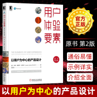用户体验要素 以用户为中心的产品设计(原书第2版) 杰西·詹姆斯·加勒特ui设计手册书籍 网页网站制作 ui教程 机械