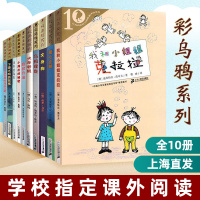 彩乌鸦系列10周年版彩乌鸦中文原创系列彩乌鸦系列图书全套虹之辑8-12岁儿童文学经典非注音版我和小姐姐克拉拉小学生课外阅