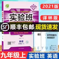 2021版实验班提优训练英语九年级上册 9A译林版YL 9年级江苏版同步练习册初三资料辅导书苏教含单元期中期末测试卷答案