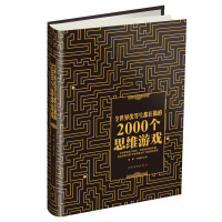 全世界优等生都在做的2000个思维游戏数学思维训练书籍 儿童青少年专注力训练逻辑思维推理训练专注力训练书籍锁线精装版