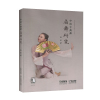 中国古典舞扇舞研究 舞蹈教学教材 民族民间舞蹈教材 舞蹈基本功训练教程书 中国民族民间舞教材 中国民族民间舞蹈文化