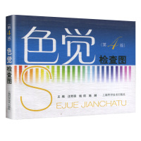 色觉检查图第4版 第四版 医学 工具书 测试图 驾照 体检用 耳鼻咽喉学 西医医学 医药卫生 汪芳润 测色盲的书 上海