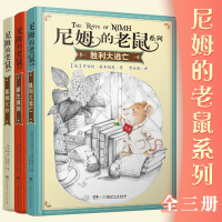 尼姆的老鼠四年级正版全3册胜利大逃亡新生报到真相大白湖南少年儿童出版社儿童文学故事书小学生课外阅读书籍年级故事书