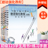 外研社 新标准德语强化教程 初级123 学生用书教材+练习手册 欧标A1A2B1全套6本 外语教学与研究出版社 大学德语