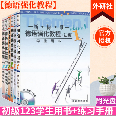 外研社 新标准德语强化教程 初级123 学生用书教材+练习手册 欧标A1A2B1全套6本 外语教学与研究出版社 大学德语