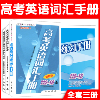 正版 2020版高考英语词汇手册112-16双色版+练习册+参考答案 全套3本 高一高二高三学生高考适用上海高中生英