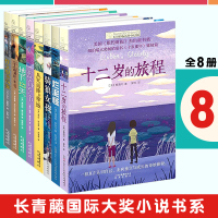 长青藤国际大奖小说全8册烂泥怪骑狼女孩十二岁的旅程作文里的奇案蓝莓季节地下121天从天而降的幸运宇宙最后一本书小学课外阅