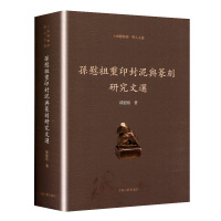 孙慰祖玺印封泥研究文集 孙慰祖 研究历史地理、官职变迁、文字流变书籍 社会科学 语言文字书籍 上海古籍出版社 9787