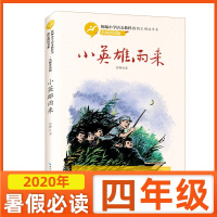 小英雄雨来管桦快乐读书吧6年级统编小学语文教科书指定阅读书系名师讲读版小学生课外阅读书籍老师推荐四五六年级课外书阅读书目