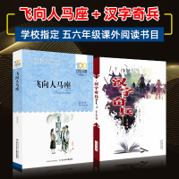 全2册飞向人马座+汉字奇兵 五六年级小学生课外阅读书籍名著 张之路 郑文光 名师导读美绘版 暖心美读书系 9-12岁成长