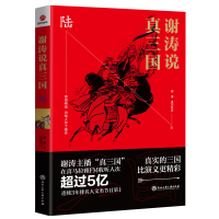 谢涛说真三国6陆 昊天牧云本书三国到明清作者 喜马拉雅MF谢涛主播历史书籍中国古代史中小学生历史书 历史普及读物 中国古