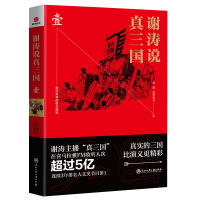 谢涛说真三国1壹 昊天牧云本书三国到明清 喜马拉雅MF谢涛主播历史书籍中国古代史中小学生历史书 历史普及读物 中国古代史