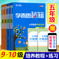 学而思秘籍小学数学思维培养9级10级教程练习五年级奥数教程教材全套举一反三思维训练5年级上册下册奥数同步训练专项天天练拓