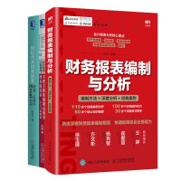 财务报表编制与分析+轻松合并财务报表原理过程与Excel实战+手把手教你编制高质量现金流量表 3册 从入门到精通会计编制